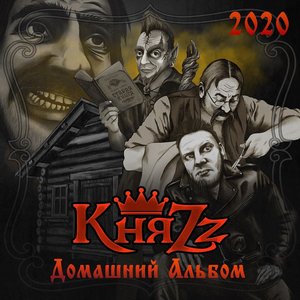 XXX — альбом Кукрыниксы