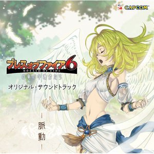 ブレス オブ ファイア 6 オリジナル・サウンドトラック －脈動－