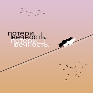 Вечность. - Single