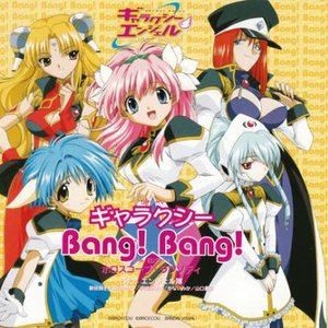 ギャラクシー★Bang!Bang!