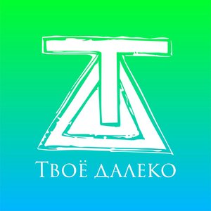 “Tvoe daleko”的封面