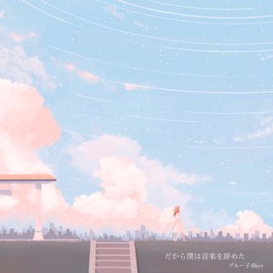 だから僕は音楽を辞めた - Single