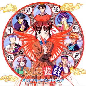 ふしぎ遊戯 オリジナル・サウンドトラック