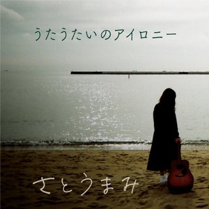 うたうたいのアイロニー - EP
