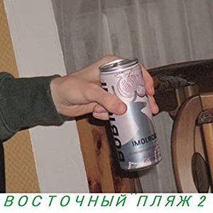 Восточный пляж 2