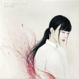 わたしと私だったもの​(​Awakening)