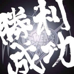 勝利・成功