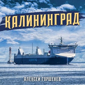 Калининград - Single