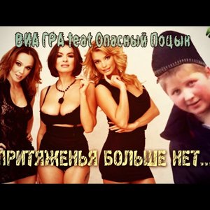 Avatar for ВИА Гра feat Поцык