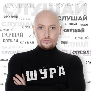 Слушай - Single