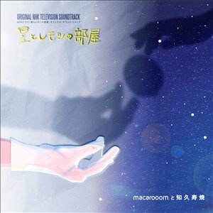 星とレモンの部屋 (Original NHK Television Soundtrack)