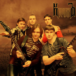 Куражъ photo provided by Last.fm