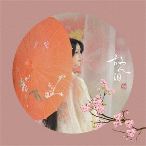 故人泪 - Single