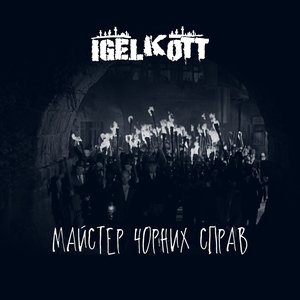 Майстер чорних справ