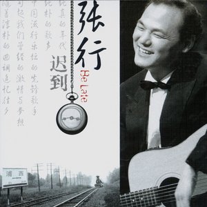 迟到