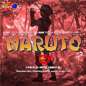 熱烈!アニソン魂 THE BEST カバー楽曲集 TVアニメシリーズ「NARUTO -ナルト-」vol.3 少年編 第1話~第99話 主題歌OP 編