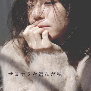 サヨナラを選んだ私 - Single