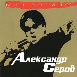 Моя Богиня