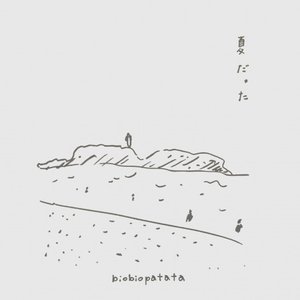夏だった