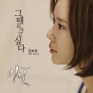 비밀 OST Part 3