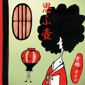 降り月 — 倉橋ヨエコ | Last.fm