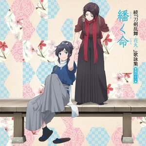 続「刀剣乱舞-花丸-」歌詠集 其の十一