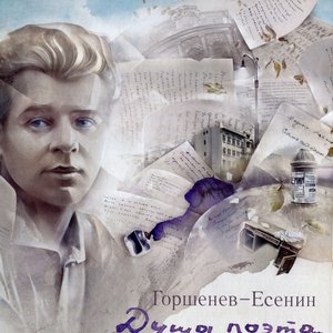 Горшенёв — Есенин: Душа поэта