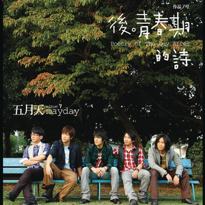 後青春期的詩 cover