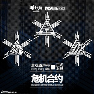 Immagine per '危機合約 鉛封·光譜·蠻鱗OST'