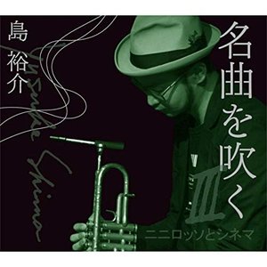 名曲を吹くIII ～ニニロッソとシネマ～