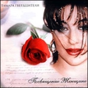 тамара гвердцители фото. тамара гвердцители альбомы. тамара гвердцители посвящение женщине. гвердцители тамара цветаева. дочь тамары гвердцители.