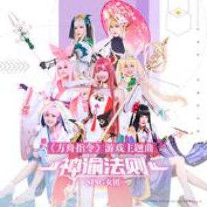 神谕法则（《方舟指令》游戏主题曲）