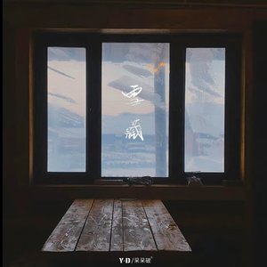 雪藏