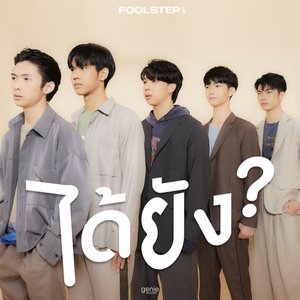 ได้ยัง - Single