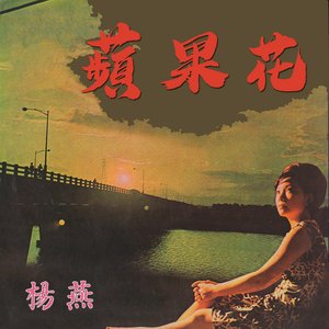 蘋果花 (楊燕之歌2)