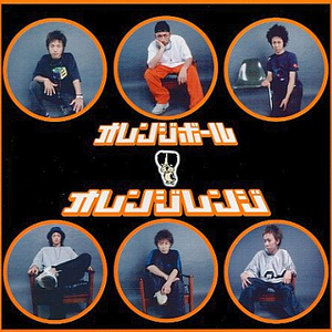 オレンジボール cover