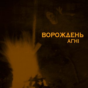 Агні