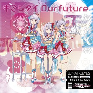 キミシダイOur future