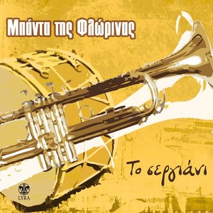 Το σεργιάνι