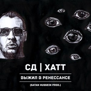 СД & Хатт 的头像