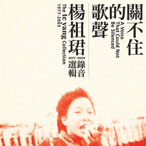关不住的歌声
