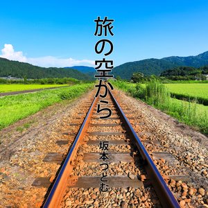 旅の空から