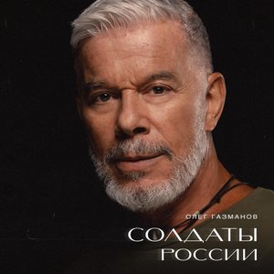 Солдаты России - Single