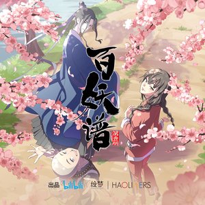 百妖谱 (动画《百妖谱》原声音乐)