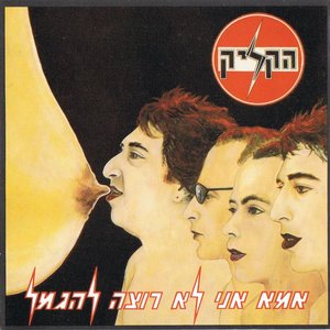 אמא אני לא רוצה להגמל