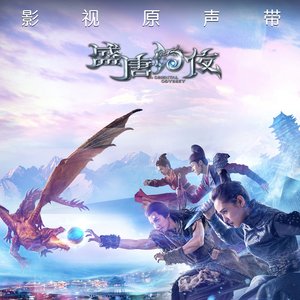 電視劇《盛唐幻夜》原聲帶