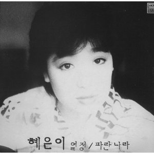 열정/파란나라