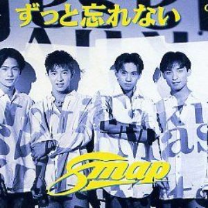 ずっと忘れない