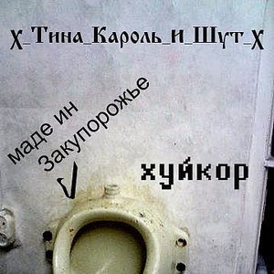 x_Тина Кароль и Шут_х 的头像