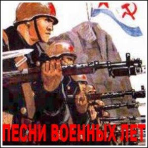 Песни военных лет